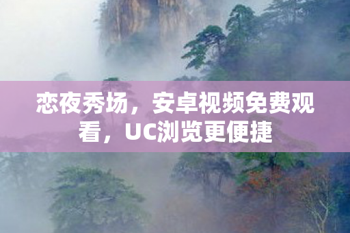 安卓视频免费观看图片