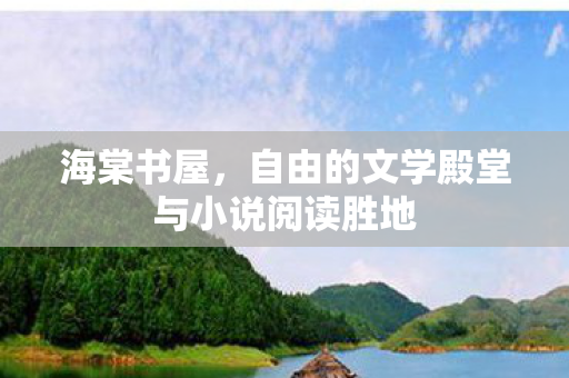 自由的文学殿堂与小说阅读胜地图片