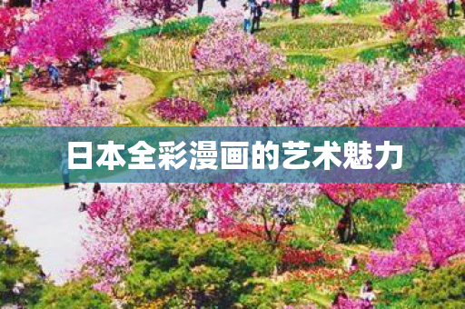 日本全彩漫画的艺术魅力图片