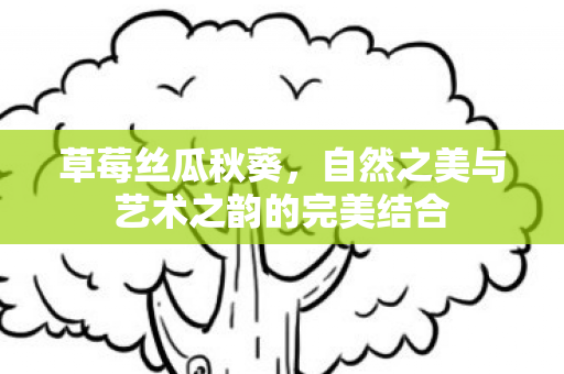自然之美与艺术之韵的完美结合图片