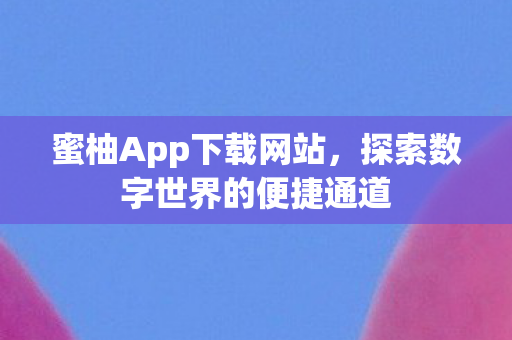 探索数字世界的便捷通道图片