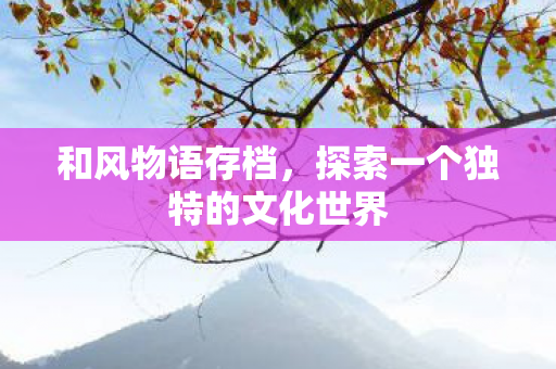 探索一个独特的文化世界图片