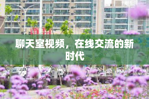 在线交流的新时代图片