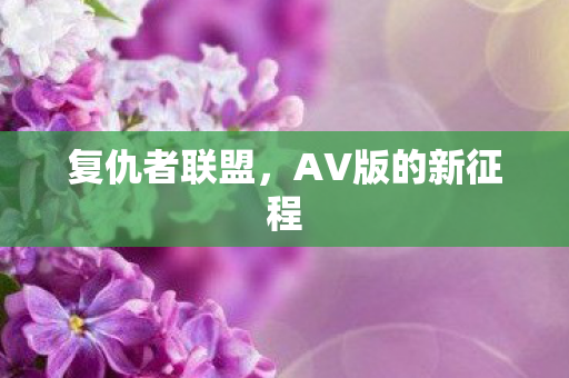 AV版的新征程图片