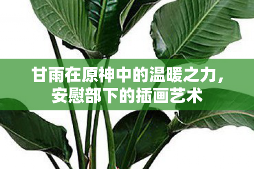 甘雨在原神中的温暖之力图片
