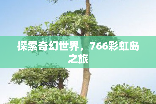 766彩虹岛之旅图片