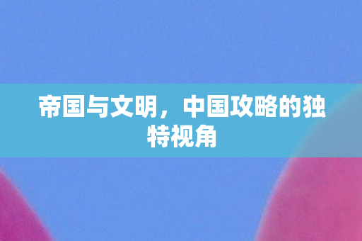 中国攻略的独特视角图片