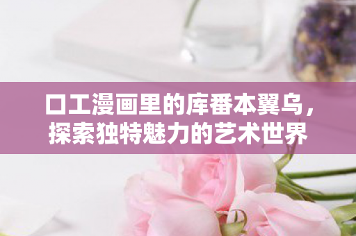 口工漫画里的库番本翼乌图片