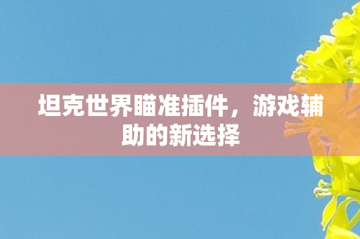 坦克世界瞄准插件图片