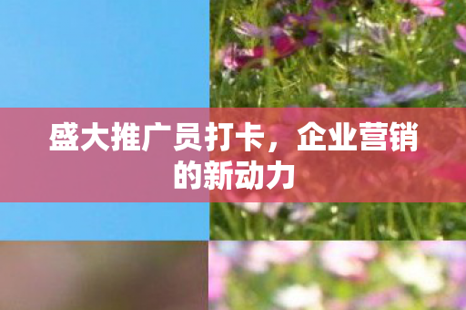 企业营销的新动力图片