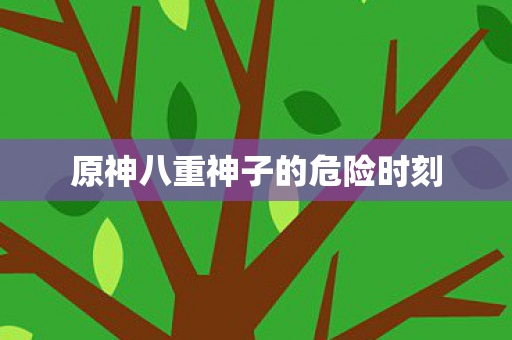 原神八重神子的危险时刻图片