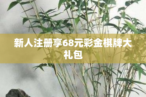 新人注册享68元彩金棋牌大礼包图片
