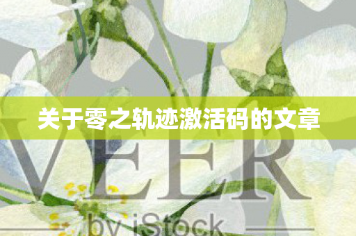 关于零之轨迹激活码的文章图片