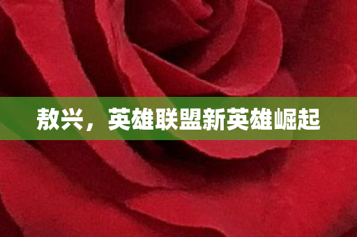 英雄联盟新英雄崛起图片