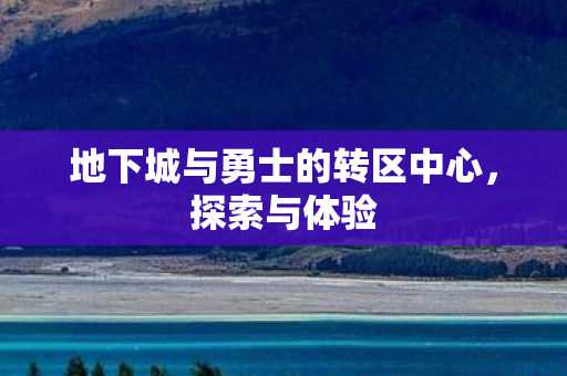 地下城与勇士的转区中心图片