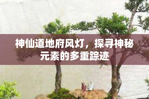 探寻神秘元素的多重踪迹图片
