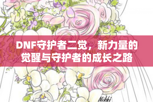 新力量的觉醒与守护者的成长之路图片