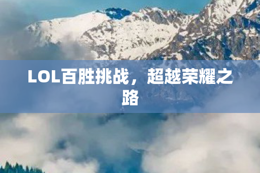 LOL百胜挑战图片