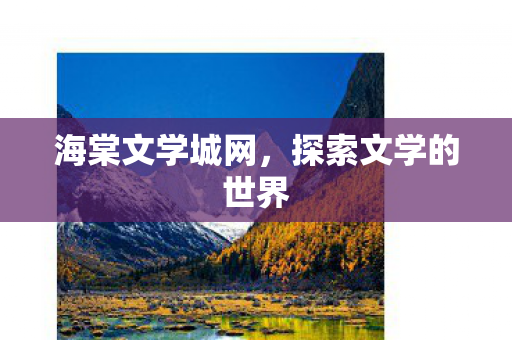 探索文学的世界图片