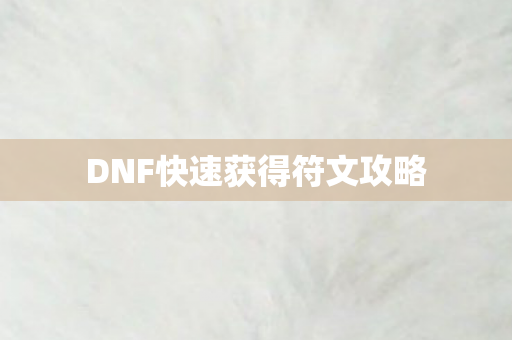 DNF快速获得符文攻略图片