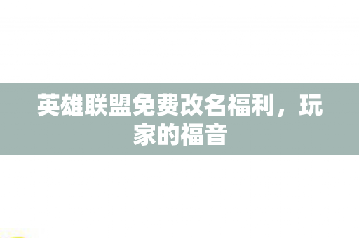 英雄联盟免费改名福利图片