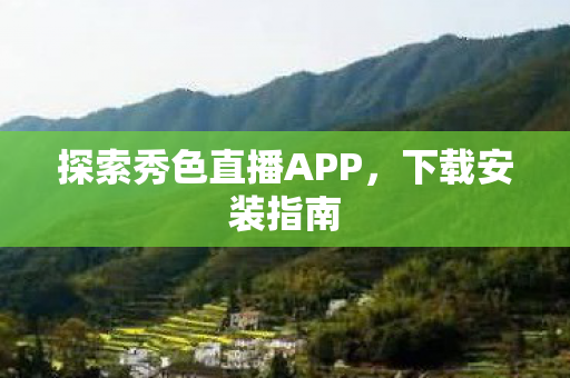 探索秀色直播APP图片