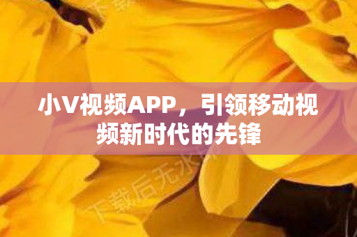 引领移动视频新时代的先锋图片