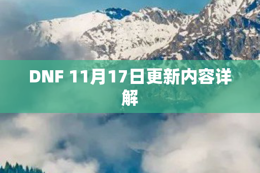 DNF 11月17日更新内容详解图片