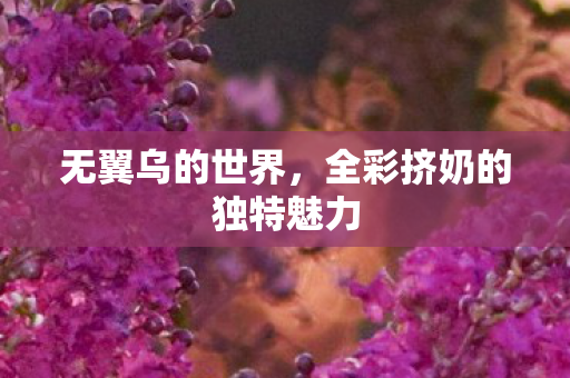 全彩挤奶的独特魅力图片