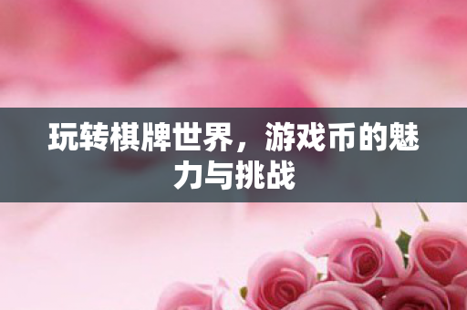 游戏币的魅力与挑战图片