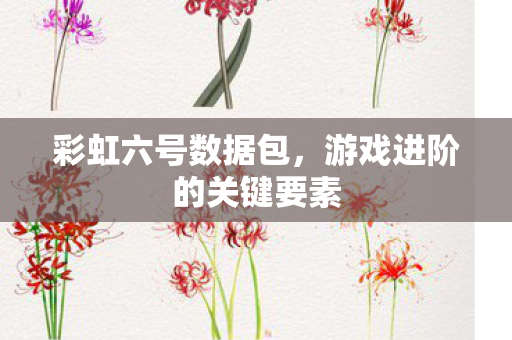 游戏进阶的关键要素图片