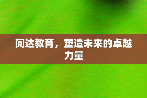 塑造未来的卓越力量图片