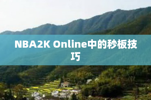 NBA2K Online中的秒板技巧图片