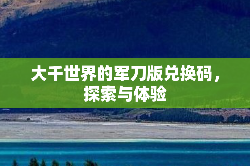 大千世界的军刀版兑换码图片