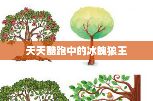 天天酷跑中的冰魄狼王图片