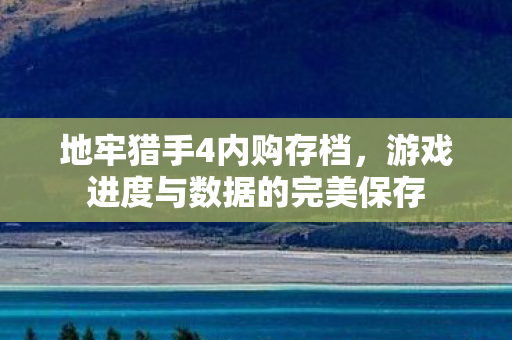游戏进度与数据的完美保存图片