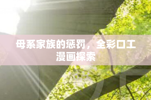 全彩口工漫画探索图片