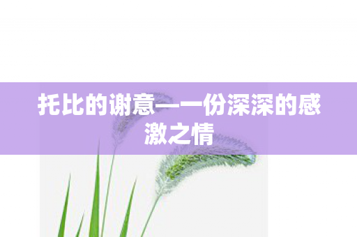 一份深深的感激之情图片