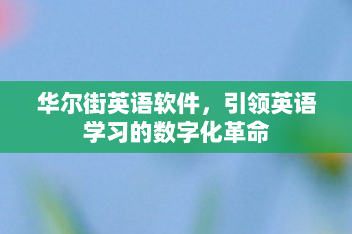 引领英语学习的数字化革命图片