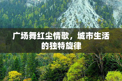 城市生活的独特旋律图片
