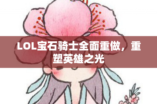 LOL宝石骑士全面重做图片