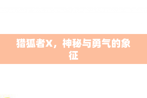 神秘与勇气的象征图片