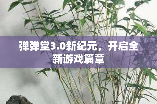开启全新游戏篇章图片