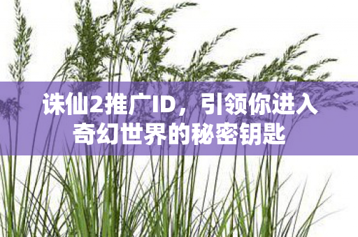引领你进入奇幻世界的秘密钥匙图片
