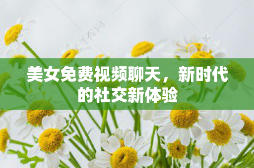 新时代的社交新体验图片