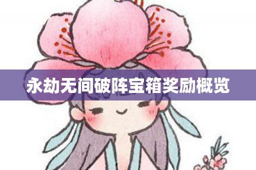 永劫无间破阵宝箱奖励概览图片