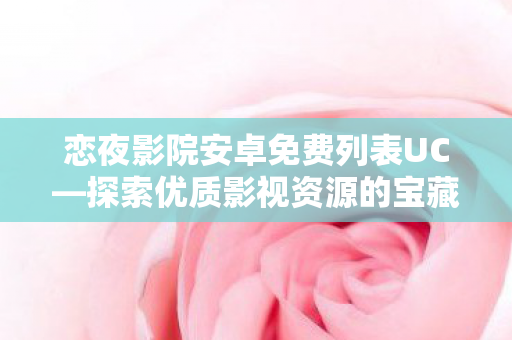 探索优质影视资源的宝藏之地图片
