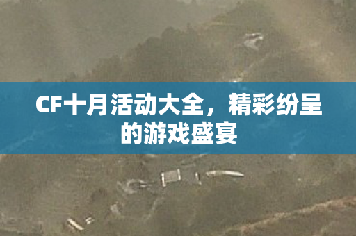 精彩纷呈的游戏盛宴图片
