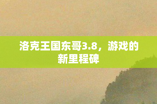 洛克王国东哥3图片