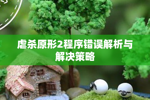 虐杀原形2程序错误解析与解决策略图片
